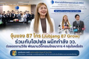 คุณจุ๊บแจง ตาลดำ ผู้บริหารบริษัท จุ๊บแจง 87 โกร จำกัด ร่วมเป็นเกียรติในพิธีลงนามความร่วมมือระหว่างบริษัท โฮปฟูล จำกัด และ วว.